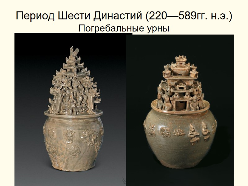 Период Шести Династий (220—589гг. н.э.) Погребальные урны